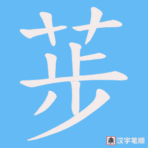 荹笔顺动图