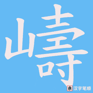 嶹笔顺动图