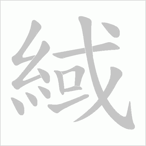 緎笔顺动图