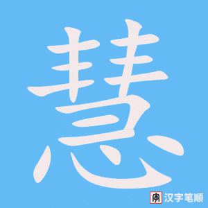 慧笔顺动图