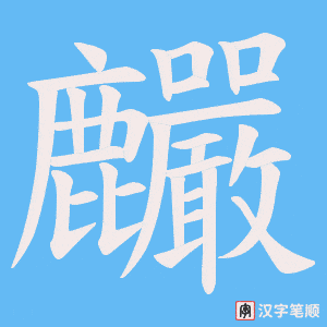 麣笔顺动图