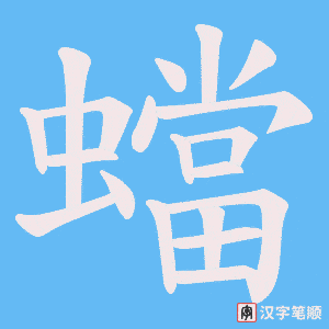 蟷笔顺动图