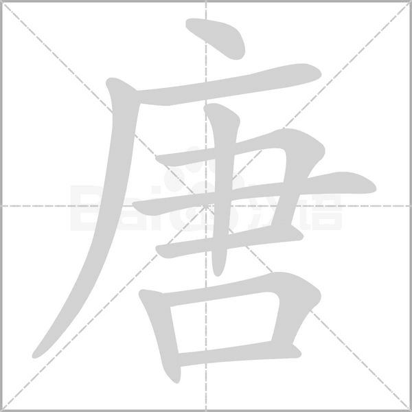 唐笔顺动图