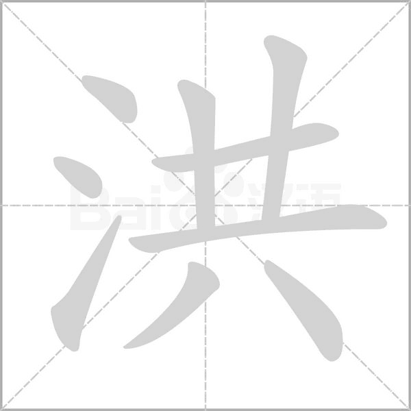 洪笔顺动图