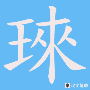 琜笔顺动图