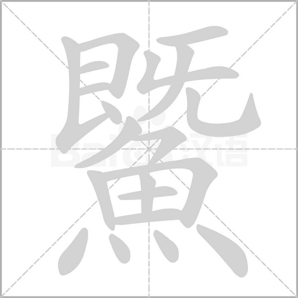 鱀笔顺动图