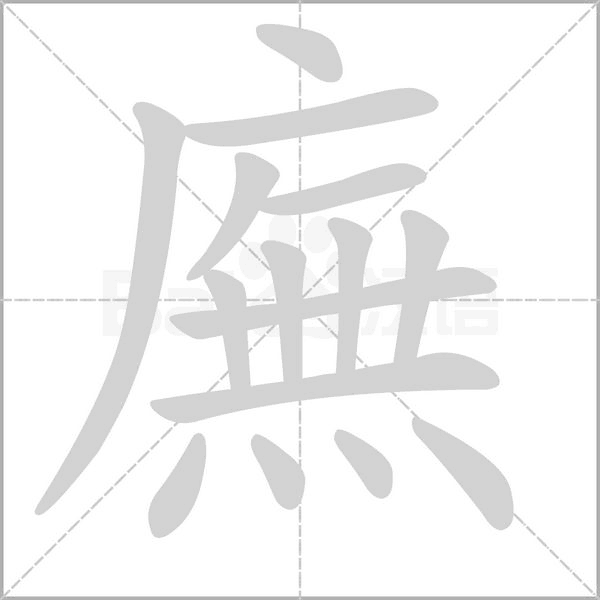 廡笔顺动图