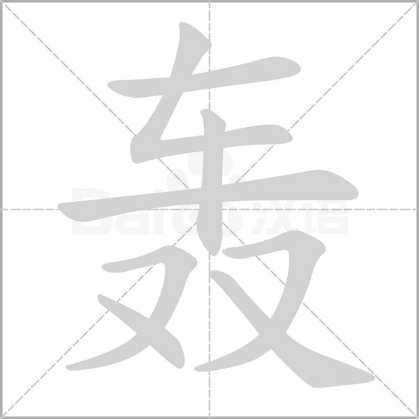 轰笔顺动图