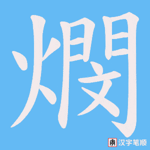 燘笔顺动图