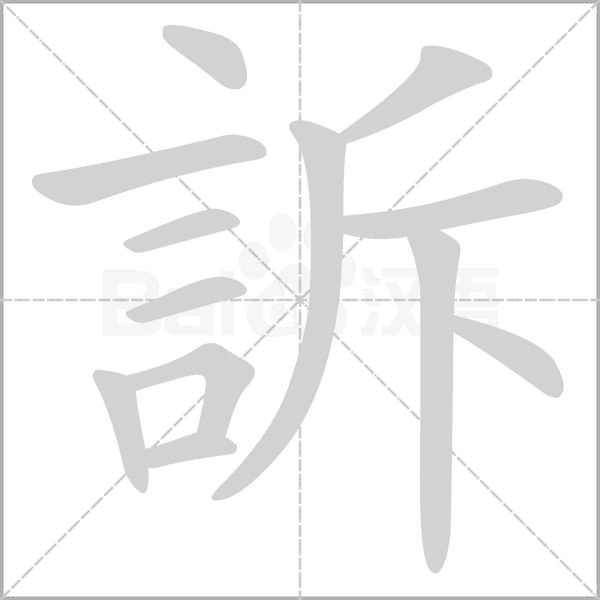 訴笔顺动图