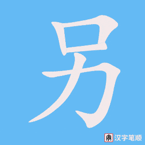 另笔顺动图
