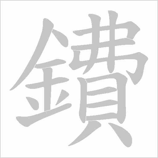 鐨笔顺动图
