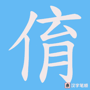 俼笔顺动图
