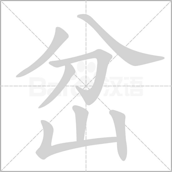 岔笔顺动图