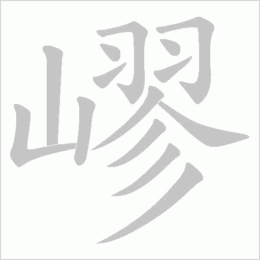 嵺笔顺动图