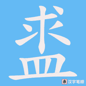 盚笔顺动图