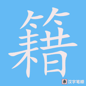籍笔顺动图