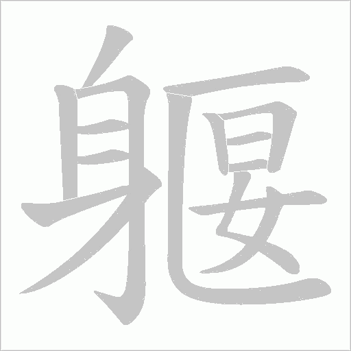 躽笔顺动图