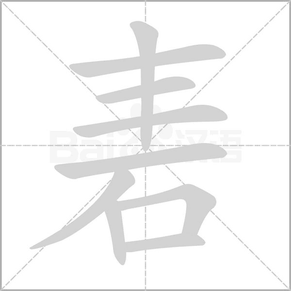 砉笔顺动图