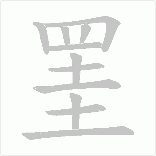 罣笔顺动图