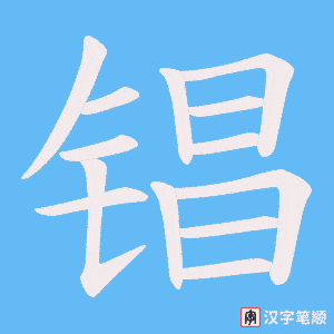锠笔顺动图