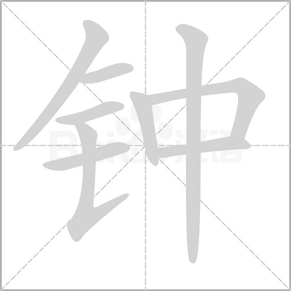 钟笔顺动图