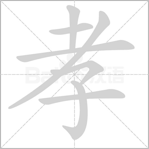孝笔顺动图