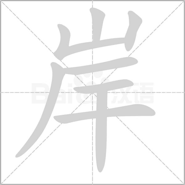 岸笔顺动图