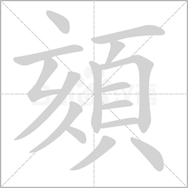 頦笔顺动图