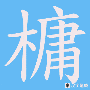 槦笔顺动图