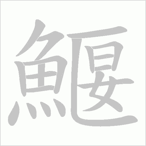 鰋笔顺动图