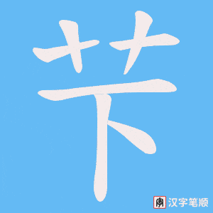 芐笔顺动图