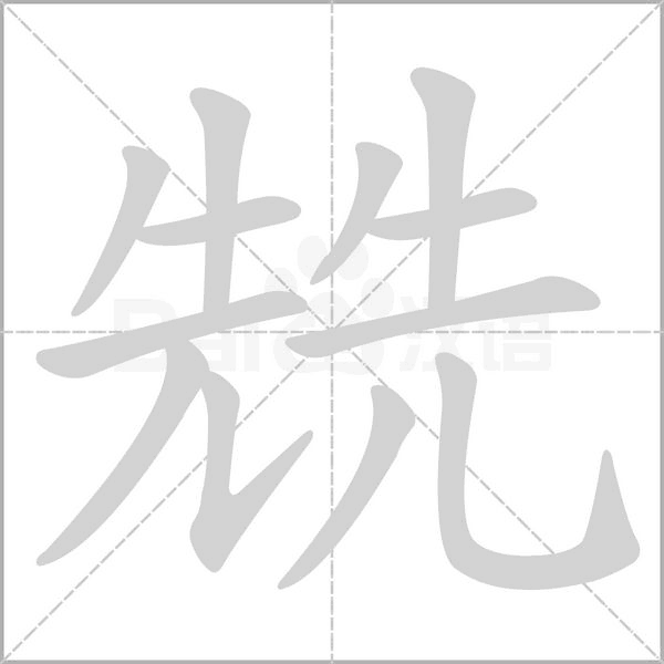 兟笔顺动图