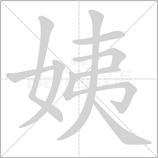 姨笔顺动图