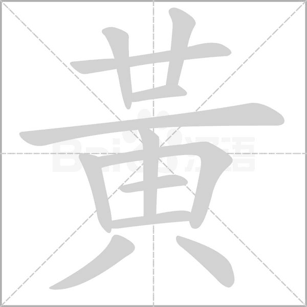 黃笔顺动图
