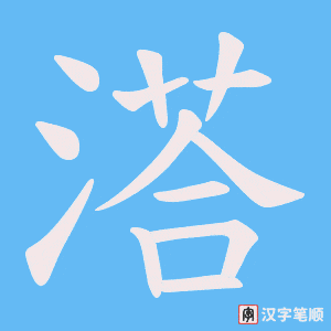 溚笔顺动图