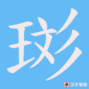 珳笔顺动图