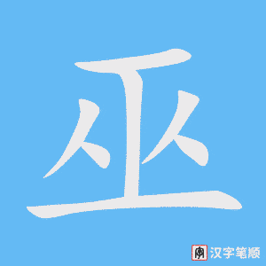 巫笔顺动图
