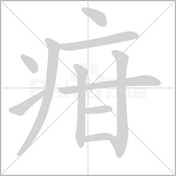 疳笔顺动图