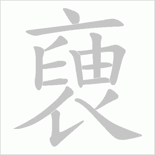 褏笔顺动图