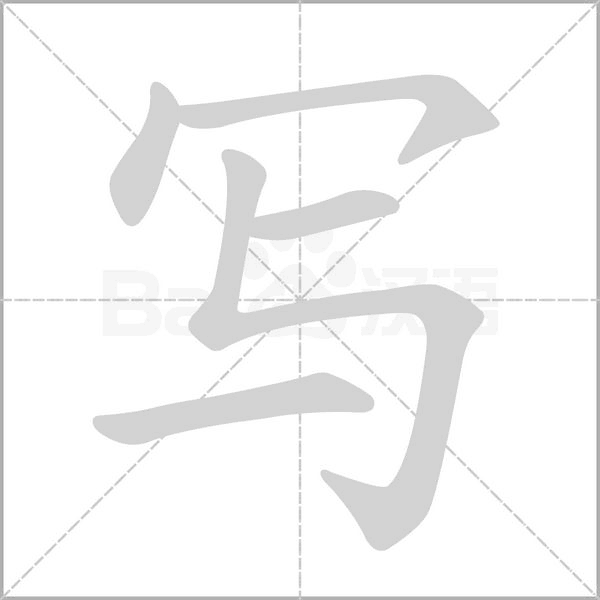 写笔顺动图