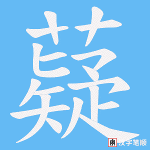 薿笔顺动图