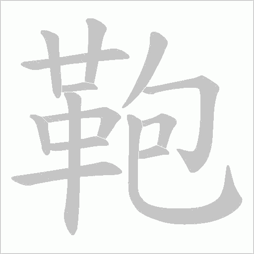 鞄笔顺动图