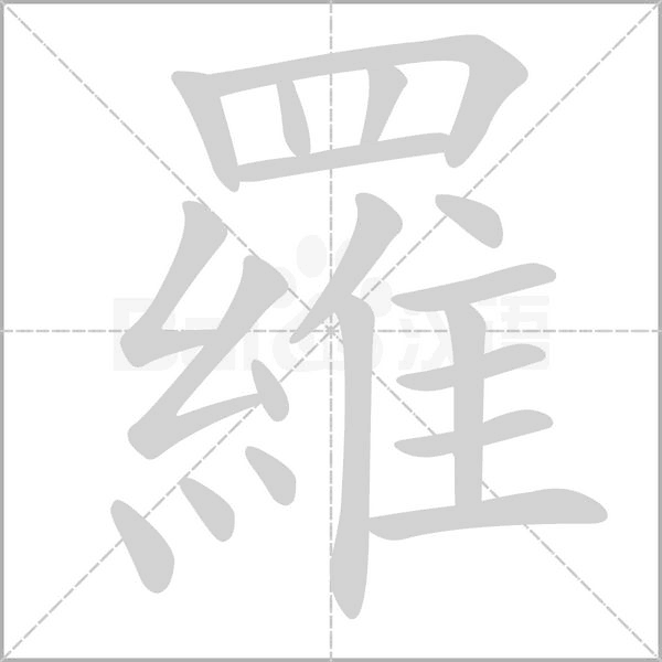羅笔顺动图
