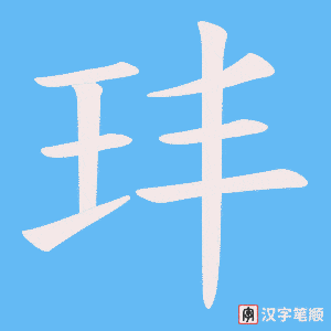 玤笔顺动图