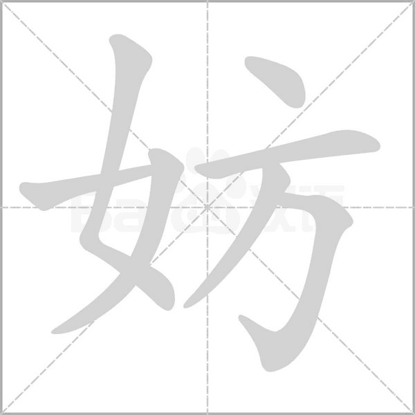 妨笔顺动图