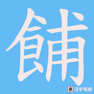 餔笔顺动图