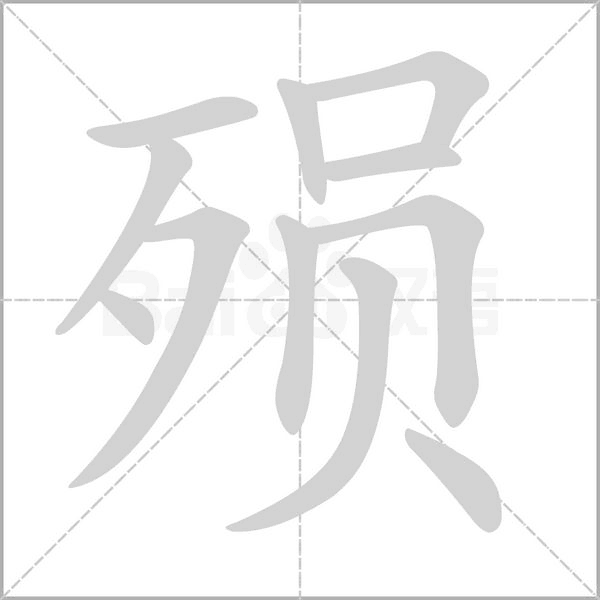 殒笔顺动图