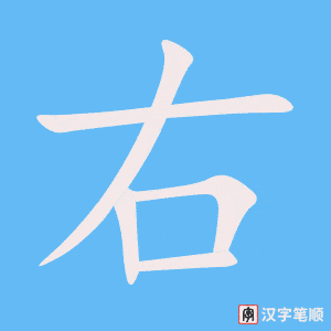 右笔顺动图