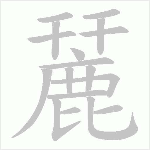 麉笔顺动图